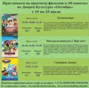 Афиша кино с 19 по 25 июля в 3D кинозале ДК Октябрь
