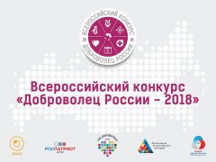 Объявлен Всероссийский конкурс «Доброволец России 2018»