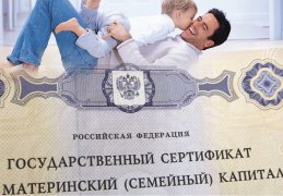 В Кузбассе отцы получили 211 сертификатов на материнский капитал