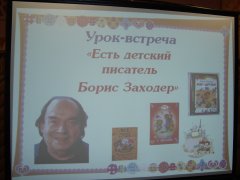 Урок - встреча «Есть детский  писатель  Борис  Заходер»