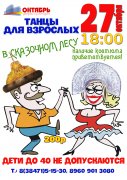 Танцы для взрослых!