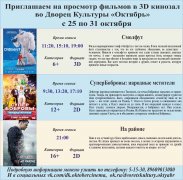 Афиша  кино с 24 по 31 октября в кинозале 3D ДК Октябрь