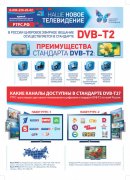 Преимущества стандарта DVB-T2