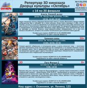 Афиша кино с 14 по 20 февраля в 3D кинотеатре ДК Октябрь