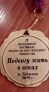 Подвигу жить в веках