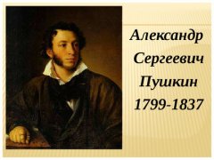 Книжная Пушкиниана  «И продолжает жить в потомках вечный Пушкин»