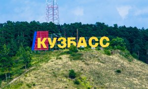 Кемеровская область официально может называться Кузбасс