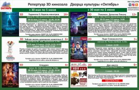 Афиша кино с 30 мая по 5 июня в ДК Октябрь