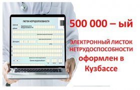 500-тысячный электронный листок нетрудоспособности выдан в Кузбассе