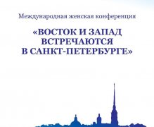 XXV Международная женская конференция "Восток и запад встречаются в Санкт-Петербурге"