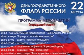 День государственного флага