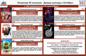 Афиша кино в кинотеатре ДК Октябрь с 29 августа по 4 сентября