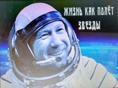 Памяти космонавта Алексея Леонова посвящается