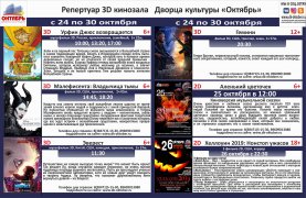 Афиша кино в кинотеатре ДК Октябрь с 24 по 30 октября 2019г.