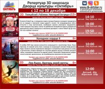 Афиша кино с 12 по 18 декабря в кинотеатре ДК Октябрь