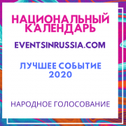 ГОЛОСОВАНИЕ "Лучшее событие 2020 года"