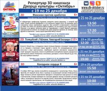 Афиша кино в кинотеатре ДК Октябрь с 19 по 25 декабря