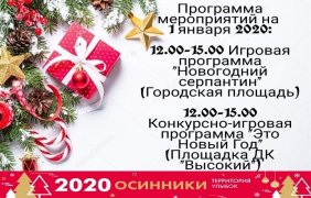 ПРОГРАММА МЕРОПРИЯТИЙ НА 01.01.2020