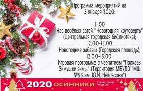 ПРОГРАММА МЕРОПРИЯТИЙ НА 03.01.2020