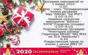 ПРОГРАММА МЕРОПРИЯТИЙ НА 04.01.2020