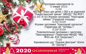 ПРОГРАММА МЕРОПРИЯТИЙ НА 05.01.2020