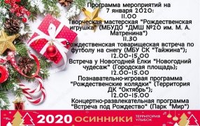 ПРОГРАММА МЕРОПРИЯТИЙ НА 07.01.2020