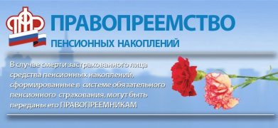 Правопреемники умерших кузбассовцев могут обратиться за выплатой накопительной пенсии.