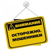 Осторожно: мошенники! 