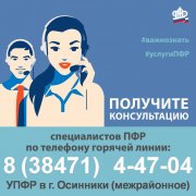 Получить консультацию специалистов Управления ПФР в г. Осинники Кемеровской области (межрайонное) можно по телефону "горячей линии".
