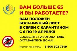 Работающие граждане старше 65 лет получат право уйти на больничный до 19 апреля