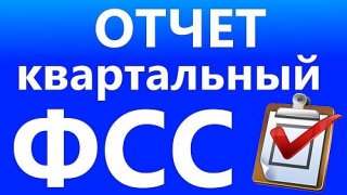 Срок предоставления отчета 4-ФСС продлен до 15 мая!