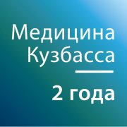 МЕДИЦИНА КУЗБАССА: ПУТЬ К ВЫЗДОРОВЛЕНИЮ