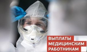 В Кузбасском региональном отделении приступили к выплатам медицинским работникам, пострадавшим от коронавирусной инфекции