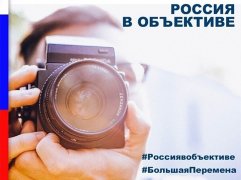 "РОССИЯ В ОБЪЕКТИВЕ" 