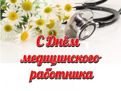 21 июня – День медицинского работника