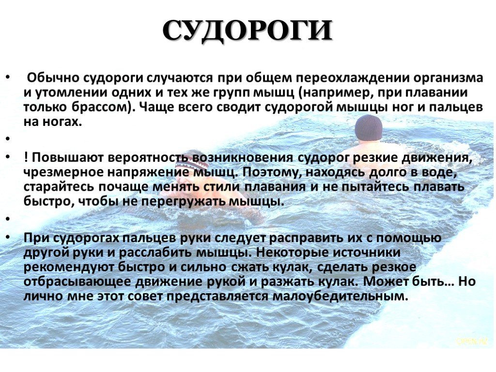 Почему постоянно сводит. Судороги в воде. При судорогах на воде. Что делать если свело ногу в воле. Что делать если свело ногу в воде.