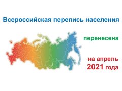 ПРАВИТЕЛЬСТВО ОПРЕДЕЛИЛО НОВЫЕ СРОКИ ВСЕРОССИЙСКОЙ ПЕРЕПИСИ НАСЕЛЕНИЯ