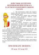 Действия при пожаре в детских дошкольных лагерях Действия при пожаре в детских дошкольных лагерях