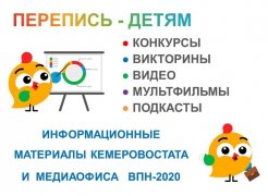 ПЕРЕПИСЬ - ДЕТЯМ ПЕРЕПИСЬ - ДЕТЯМ