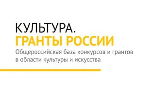 Портал «Культура. Гранты России» проводит опрос Портал «Культура. Гранты России» проводит опрос