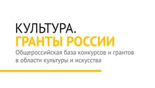 Портал «Культура. Гранты России» проводит опрос