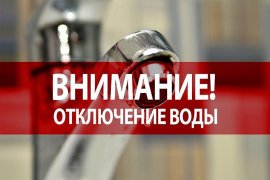 ГРАФИК ОТКЛЮЧЕНИЯ ВОДЫ ГРАФИК ОТКЛЮЧЕНИЯ ВОДЫ