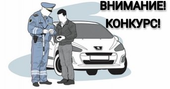 ОБЪЯВЛЯЕТСЯ КОНКУРС! 