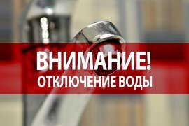 ГРАФИК ОТКЛЮЧЕНИЯ ВОДЫ