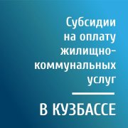 Субсидии на оплату ЖКХ