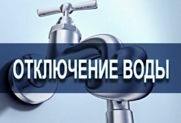 ОТКЛЮЧЕНИЕ ВОДЫ ОТКЛЮЧЕНИЕ ВОДЫ