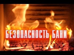 Причины возникновения пожаров в банях