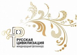 ПРИГЛАШАЕМ ПРИНЯТЬ УЧАСТИЕ В ФОТОКОНКУРСЕ "РУССКАЯ ЦИВИЛИЗАЦИЯ"  