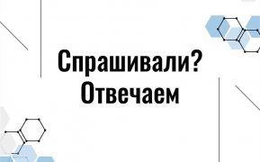 СПРАШИВАЛИ? ОТВЕЧАЕМ! 