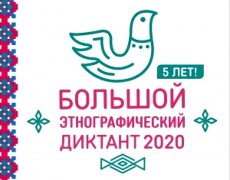 ЭТНОГРАФИЧЕСКИЙ ДИКТАНТ 2020